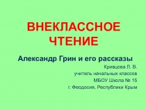 Презентация и интерактивная игра к уроку внеклассного чтения Александр Грин и его рассказы