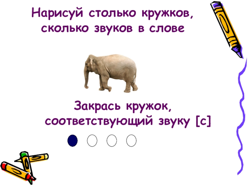 Сколько звуков в слове рассеянный. Нарисуй столько кружков сколько. Нарисуй столько кружков сколько предметов на картинке. Закрась столько кружков сколько слогов в слове.