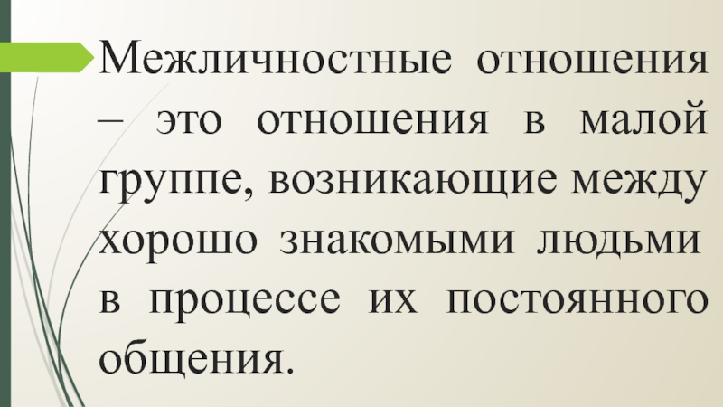 Межличностные отношения в малой группе презентация