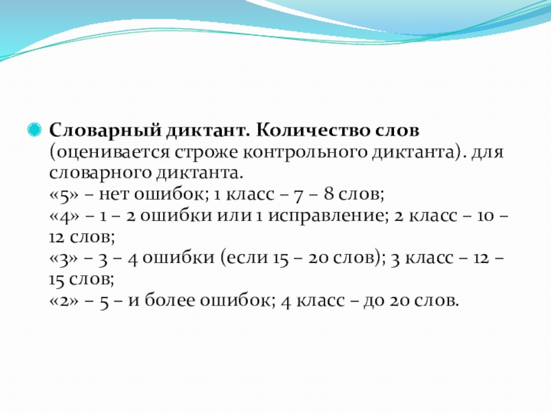 Словарный диктант количество слов