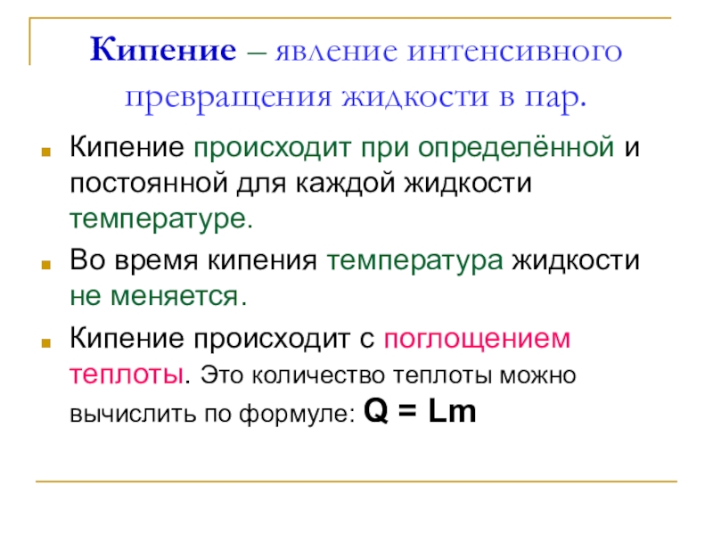 Формула кипения жидкости. Что происходит с температурой жидкости при кипении. Кипение это явление. Парообразование явление превращения. Явление превращения жидкости в пар.