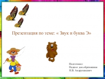 Презентация по теме: Звук и буква Э