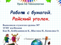 Презентация по предмету Технология на тему Работа с бумагой. Райский уголок!