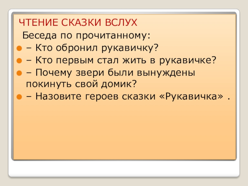 Прочитать вслух сказку. Рукавичка презентация 1 класс урок литературное чтение. Сказка вслух.