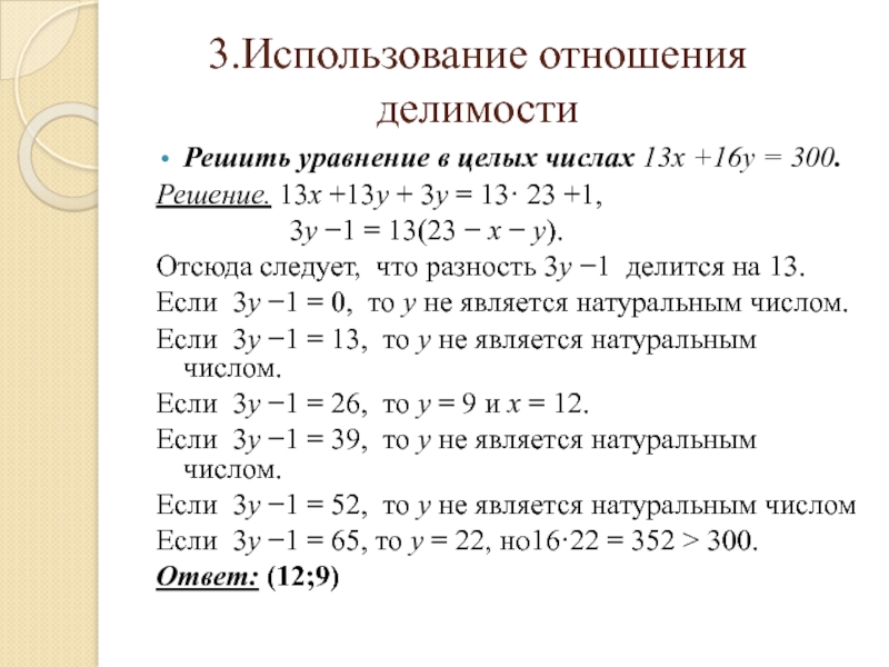 Реферат: Решение уравнений в целых числах