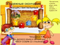 Презентация по русскому языку на тему Падежные окончания существительных 5 класс