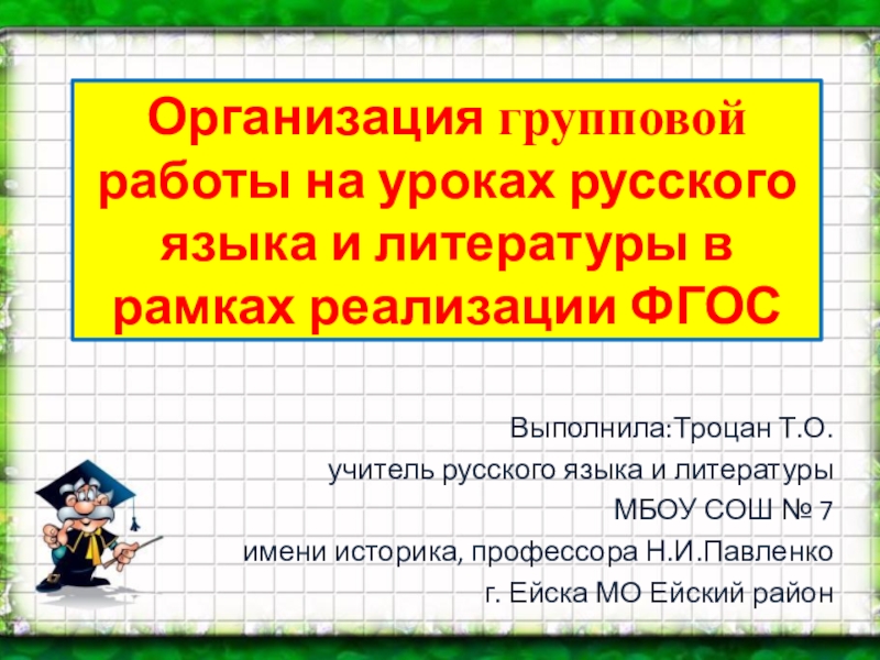 Парная и групповая работа на уроках