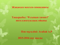“8 сынып химигі” интеллектуалдық ойыны