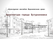 Презентация Архитектура города Бутурлиновка