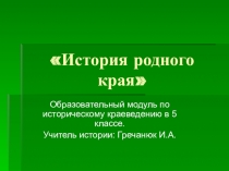 Образовательный модуль по краеведению в 5 классе по теме: История родного края