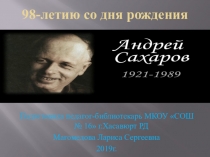 Презентация к классному часу :академик А.Д.Сахаров