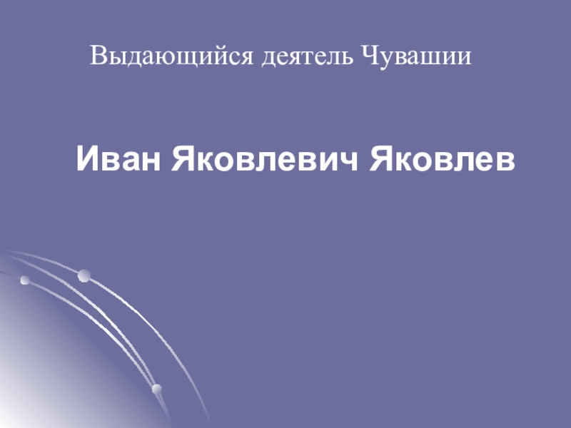 Презентация Просветитель чувашского народа