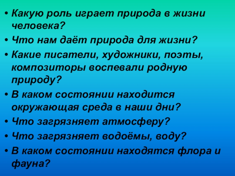 Роль природы в жизни человека. Какую роль играет в жизни человекк. Какую роль играет природа в жизни человека. Природа в жизни человека сочинение. Какую роль играет человек в природе.