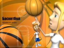 Презентация Правила игры баскетбол