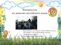 Физминутки на занятиях английского языка
