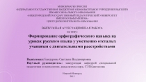 Формирование орфографического навыка на уроках русского языка у умственно отсталых учащихся с двигательными растройствами