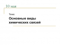 Презентация к уроку химии 8-й класс. Тема Основные виды химической связи.