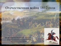 Презентация по окружающему миру на тему Война 1812 года (4 класс)