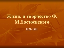 Презентация Жизнь и творчество Ф.М.Достоевского