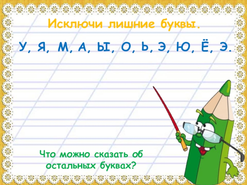 Лишние буквы. Вычеркни лишнюю букву. Какие буквы лишние с у и ю ы я. Лишней м