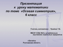 Презентация по математике на тему Осевая симметрия