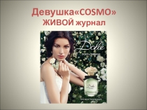 Презентация конкурса Девушка COSMO