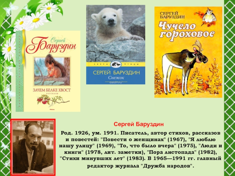 Сергей алексеевич баруздин биография для детей презентация