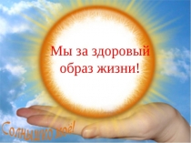 Здоровьесберегающие технологии