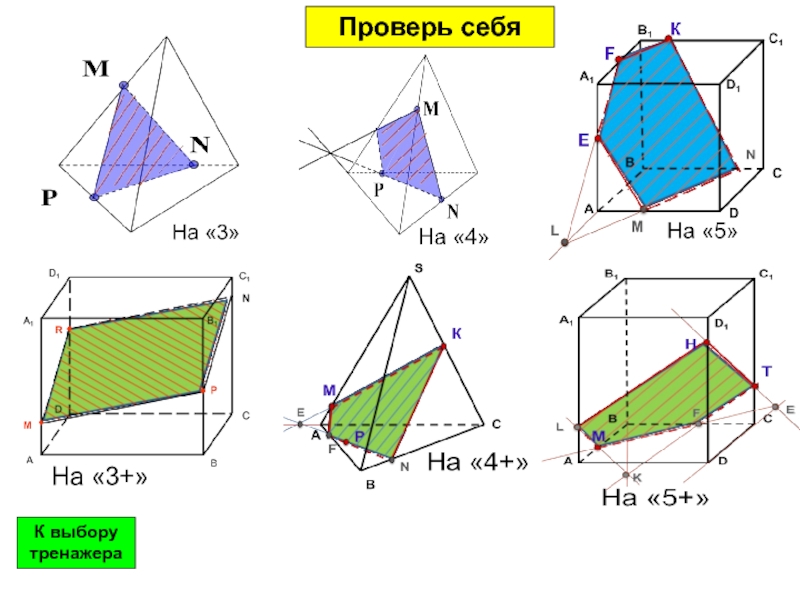 Сечения тетраэдра и параллелепипеда. Сечения тетраэдра задачи на готовых чертежах. Построение сечений тетраэдра и параллелепипеда. Построение сечений тетраэдра и параллелепипеда 10 класс. Сечения тетраэдра и параллелепипеда 10 класс на готовых чертежах.