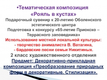 Презентация по ДПИ на тему: Тематическая композиция Рояль в кустах Использование местной локальной культуры: - творчество анималиста В. Ватагина, - бардовские песни семьи Никитиных.