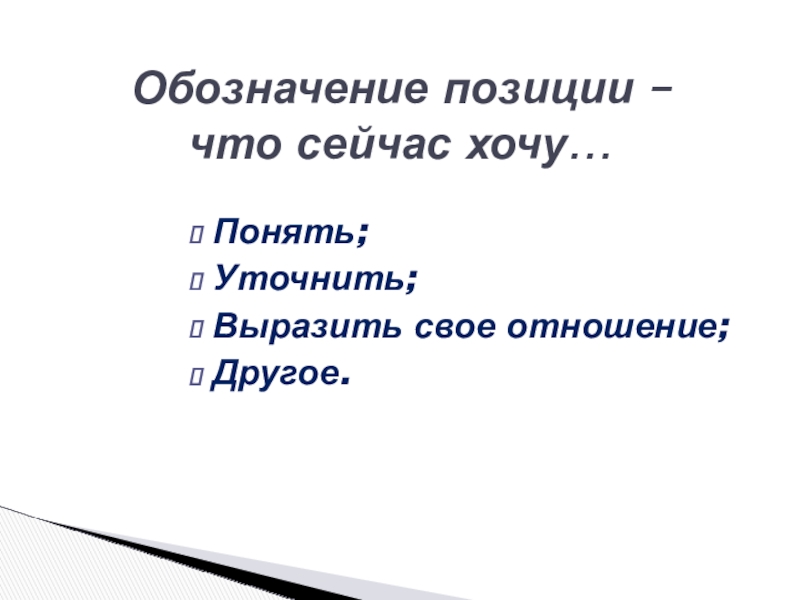 обозначить позицию в отношении. типология профессиональных позиций учителей. обозначить позицию в отношении. стили взаимодействия с людьми. обозначить позицию в отношении.
