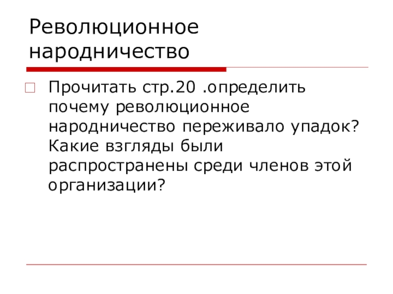 Причин народничество. Народничество. Революционное народничество тест.