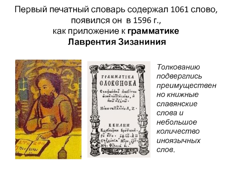 Реферат: Проект древнерусского словаря