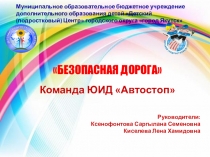 Презентация проекта Безопасная дорога