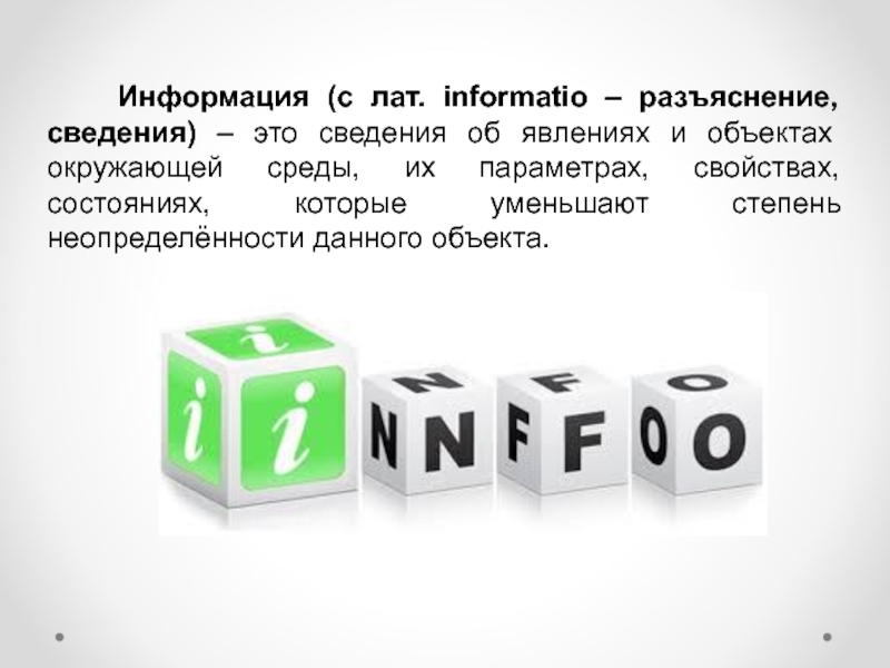 Информация (с лат. informatio – разъяснение, сведения) – это сведения об явлениях и объектах окружающей среды, их