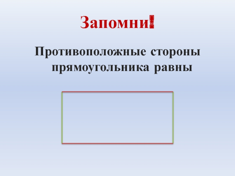 Стороны прямоугольника. Противоположные стороны прямоугольника. Противолежащие стороны прямоугольника равны. Название сторон прямоугольника. В прямоугольнике противоположные стороны равны.