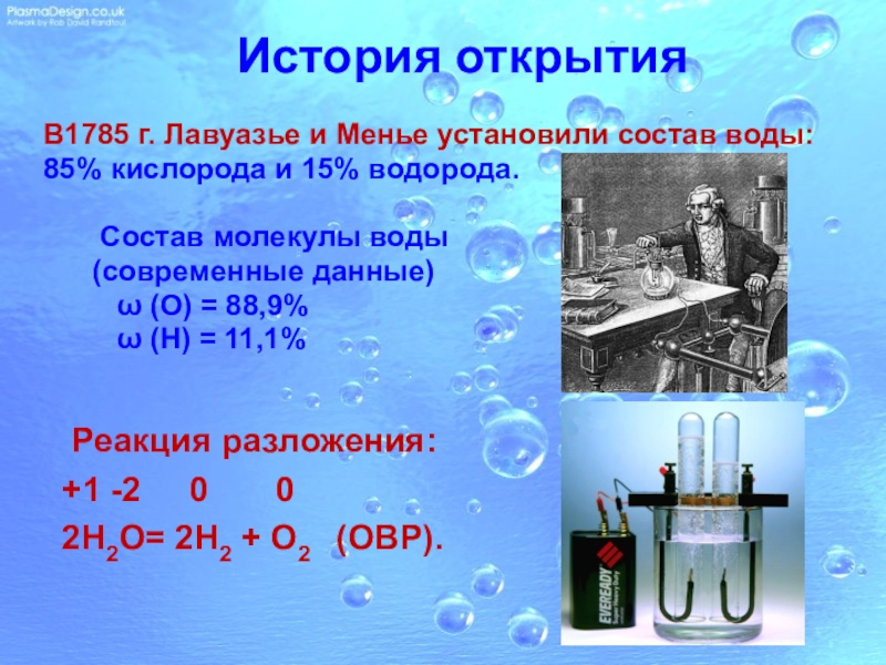 С помощью какой реакции получают водород. Разложение воды. Реакция разложения своды. Разложение воды в химии. Формула воды и кислорода.