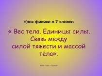 Презентация по физике на темуves_tela._edinicy_sily._svyaz_sily_tyazhesti_s_massoy_tela