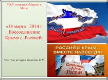 Крым и Россия – вместе навсегда (6 класс)