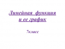 Презентация по алгебре на тему Линейная функция (7 класс)