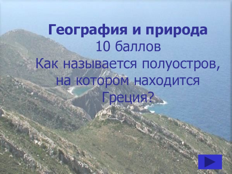 Как называется полуостров. Как называется полуостров на котором находится Родина Ингигерды. Как называется полуостров на котором находится родия Ингигерды.