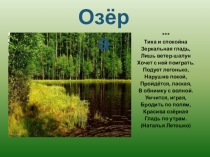 Презентация по краеведению Озера города Павловска Воронежской области