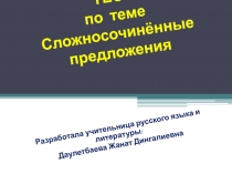 Презентация теста на тему Сложносочинённые предложения (9 класс)