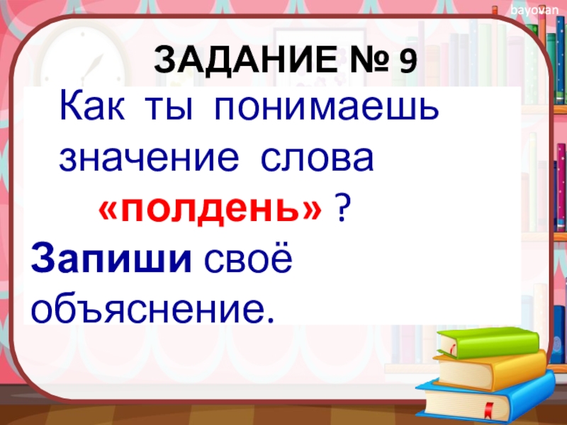 Как ты понимаешь. Как ты понимаешь значение слова. Запиши значение слов. Объяснение слова миссия. ВПР обозначение слова.