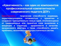 Креативность – как один из компонентов профессиональной компетентности современного педагога ДОУ