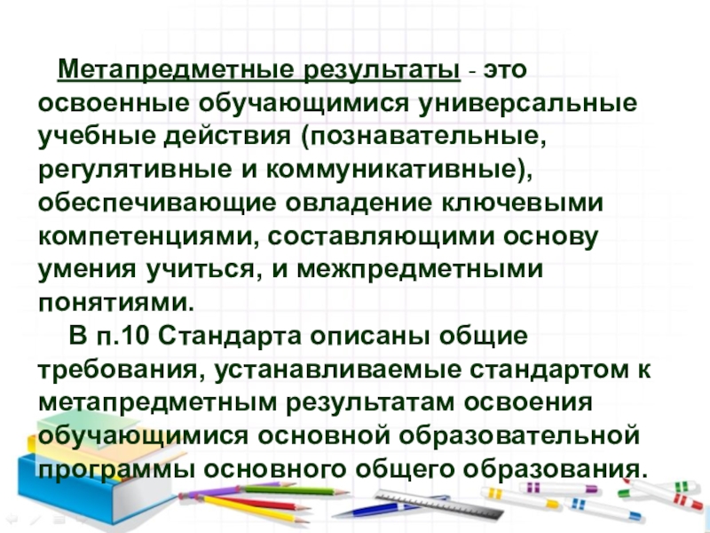 Освоение обучающимися ууд обеспечивается за счет. Метапредметные Результаты коммуникативные УУД. Метапредметные умения. Метапредметные навыки в начальной школе. Познавательные метапредметные Результаты.