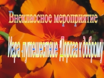 Презентация к внеклассному мероприятию Дорога к доброму здоровью
