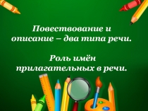 Повествование и описание – два типа речи. Роль имён прилагательных в речи.