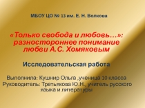 Презентация по литературе на тему Только свобода и любовь…: разностороннее понимание любви А.С. Хомяковым