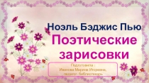 Презентация на Тему: Ноэль Бэджис Пью. Поэтические зарисовки